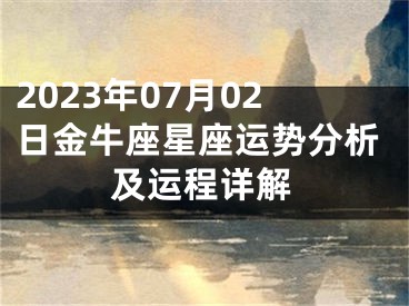 2023年07月02日金牛座星座运势分析及运程详解