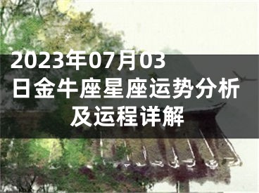 2023年07月03日金牛座星座运势分析及运程详解