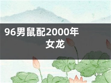 96男鼠配2000年女龙