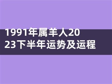 1991年属羊人2023下半年运势及运程
