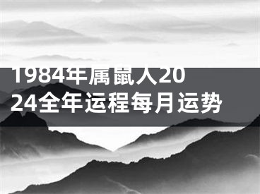 1984年属鼠人2024全年运程每月运势