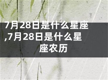 7月28日是什么星座,7月28日是什么星座农历