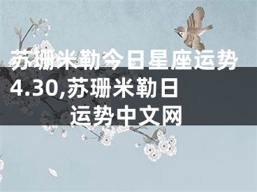 苏珊米勒今日星座运势4.30,苏珊米勒日运势中文网