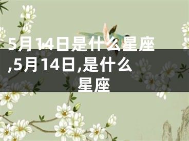 5月14日是什么星座,5月14日,是什么星座
