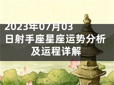 2023年07月03日射手座星座运势分析及运程详解