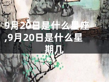 9月20日是什么星座,9月20日是什么星期几