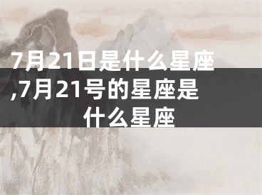 7月21日是什么星座,7月21号的星座是什么星座