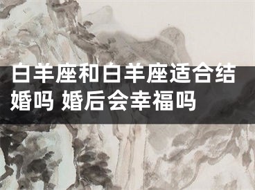 白羊座和白羊座适合结婚吗 婚后会幸福吗 