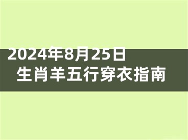 2024年8月25日生肖羊五行穿衣指南