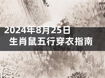 2024年8月25日生肖鼠五行穿衣指南
