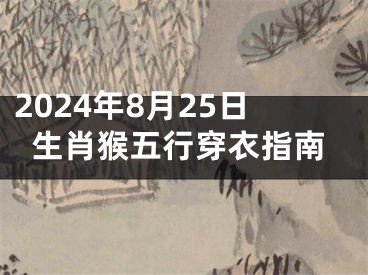 2024年8月25日生肖猴五行穿衣指南