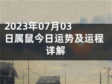 2023年07月03日属鼠今日运势及运程详解