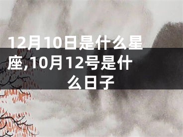 12月10日是什么星座,10月12号是什么日子