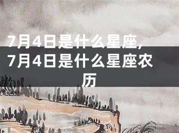 7月4日是什么星座,7月4日是什么星座农历