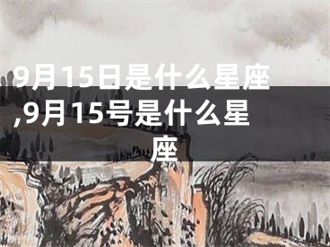 9月15日是什么星座,9月15号是什么星座