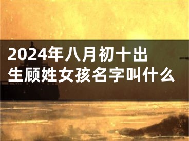 2024年八月初十出生顾姓女孩名字叫什么
