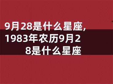 9月28是什么星座,1983年农历9月28是什么星座
