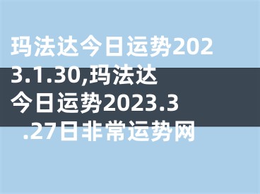 玛法达今日运势2023.1.30,玛法达今日运势2023.3.27日非常运势网