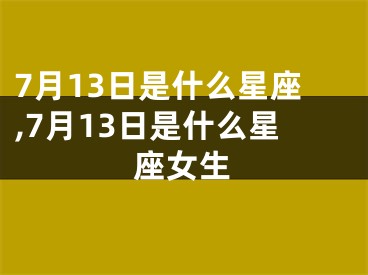 7月13日是什么星座,7月13日是什么星座女生