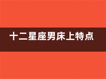 十二星座男床上特点