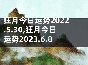 狂月今日运势2022.5.30,狂月今日运势2023.6.8