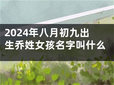 2024年八月初九出生乔姓女孩名字叫什么