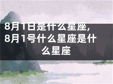 8月1日是什么星座,8月1号什么星座是什么星座