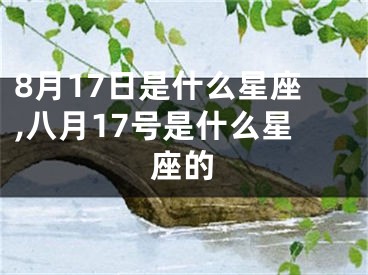 8月17日是什么星座,八月17号是什么星座的