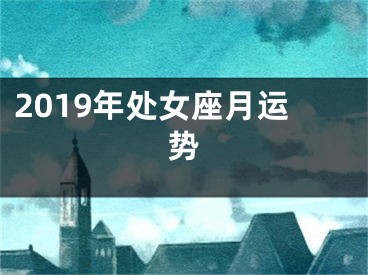 2019年处女座月运势
