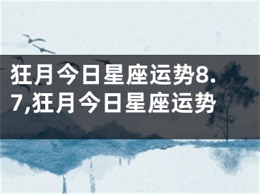 狂月今日星座运势8.7,狂月今日星座运势