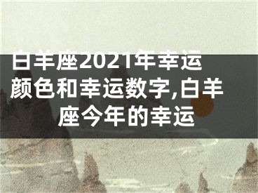 白羊座2021年幸运颜色和幸运数字,白羊座今年的幸运