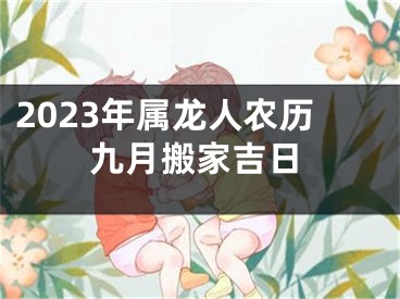 2023年属龙人农历九月搬家吉日