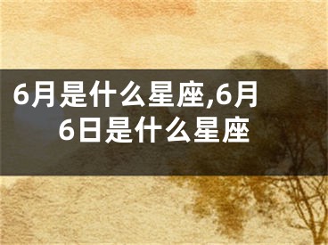 6月是什么星座,6月6日是什么星座