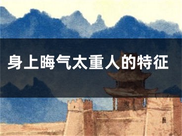 身上晦气太重人的特征