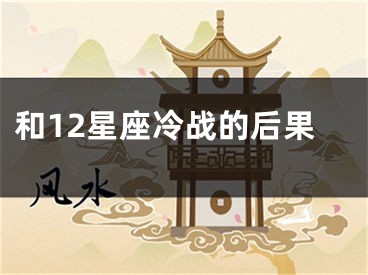 和12星座冷战的后果