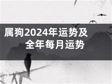 属狗2024年运势及全年每月运势