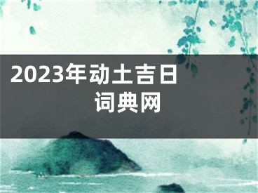 2023年动土吉日 词典网