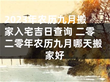 2023年农历九月搬家入宅吉日查询 二零二零年农历九月哪天搬家好