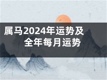 属马2024年运势及全年每月运势