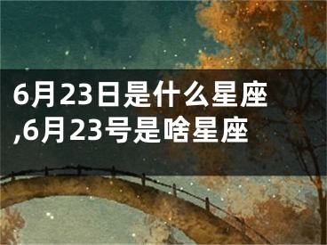 6月23日是什么星座,6月23号是啥星座