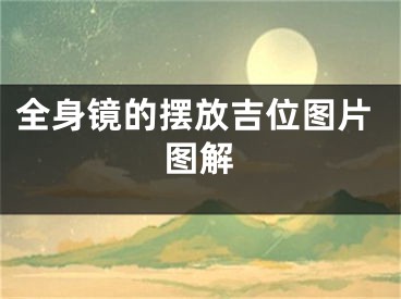 全身镜的摆放吉位图片图解