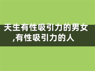 天生有性吸引力的男女,有性吸引力的人