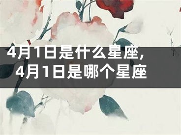 4月1日是什么星座,4月1日是哪个星座