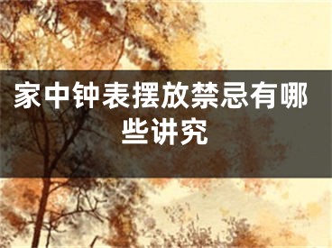 家中钟表摆放禁忌有哪些讲究