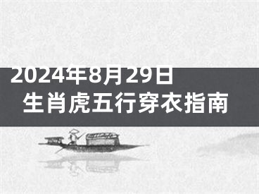2024年8月29日生肖虎五行穿衣指南
