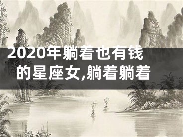 2020年躺着也有钱的星座女,躺着躺着