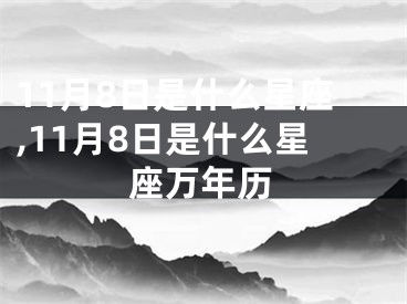 11月8日是什么星座,11月8日是什么星座万年历
