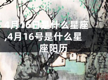 4月16日是什么星座,4月16号是什么星座阳历