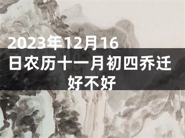 2023年12月16日农历十一月初四乔迁好不好