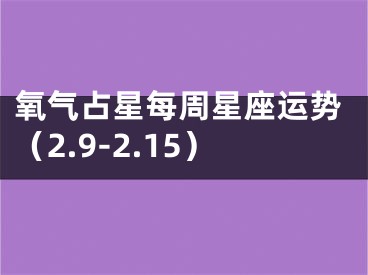 氧气占星每周星座运势（2.9-2.15）